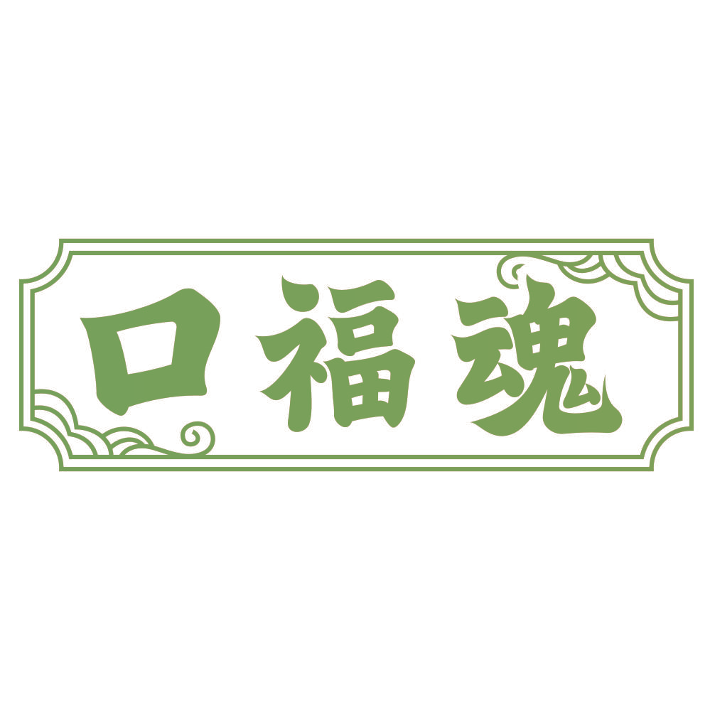 口福魂