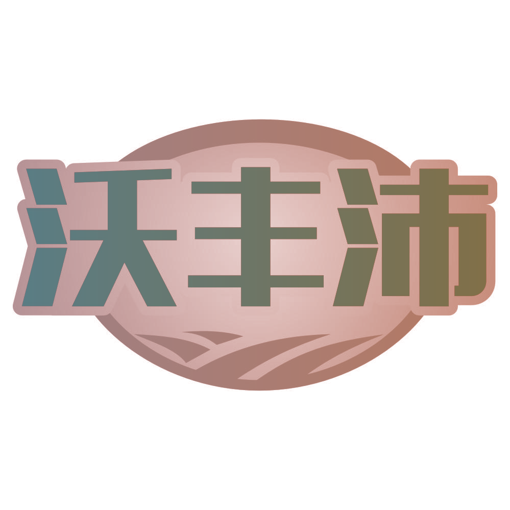 沃丰沛