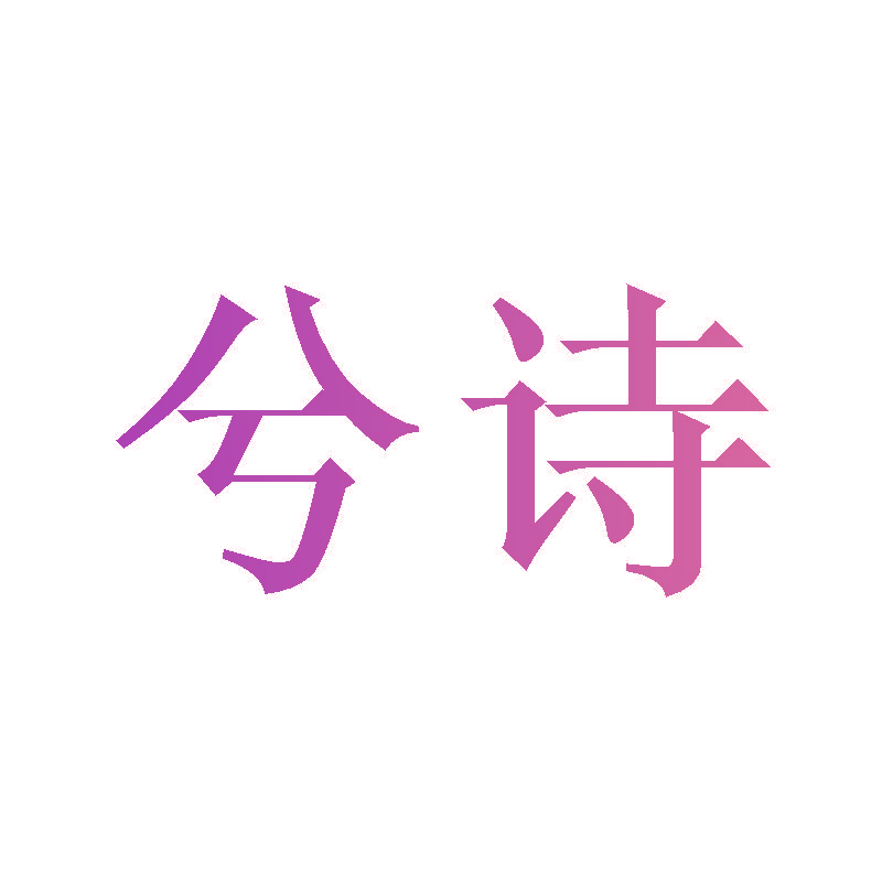 兮诗