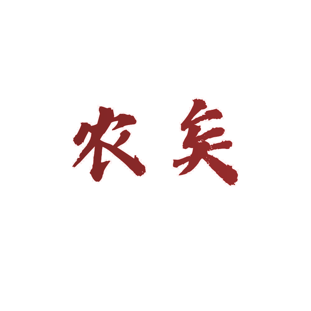 农矣