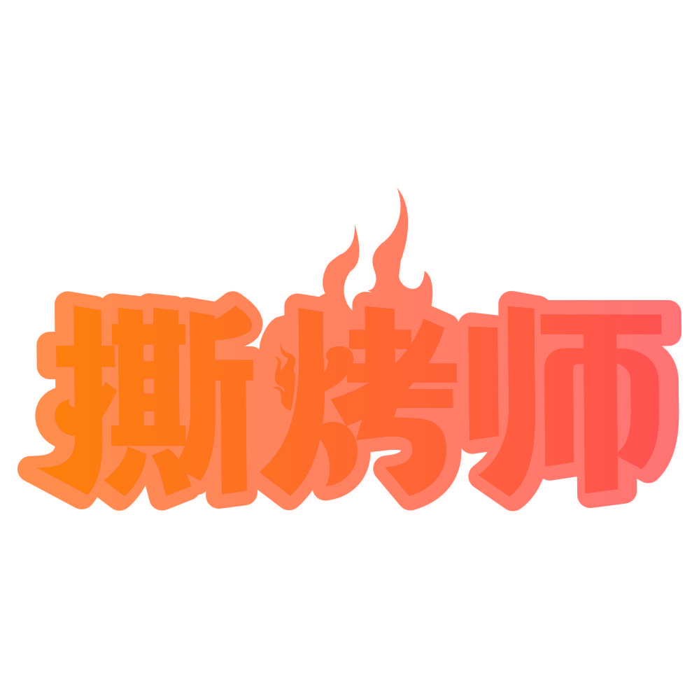 撕烤师