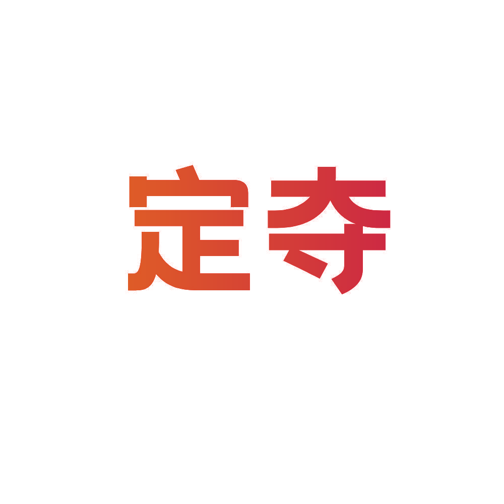 定夺