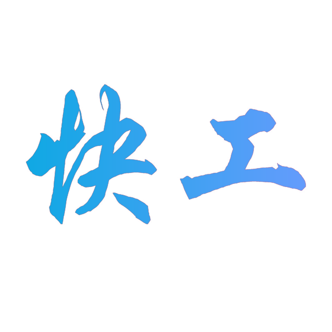 快工