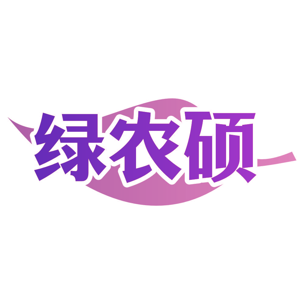 绿农硕
