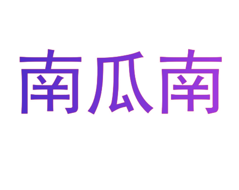 南瓜南