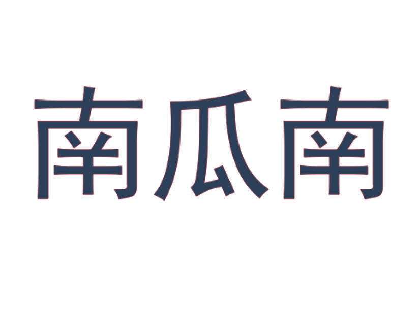 南瓜南