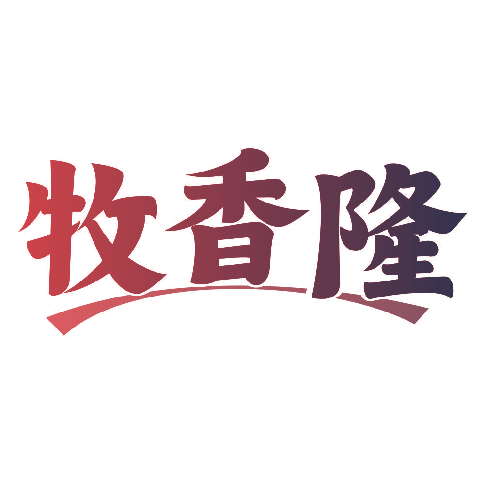牧香隆