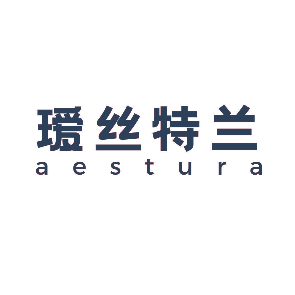 瑷丝特兰 AESTURA