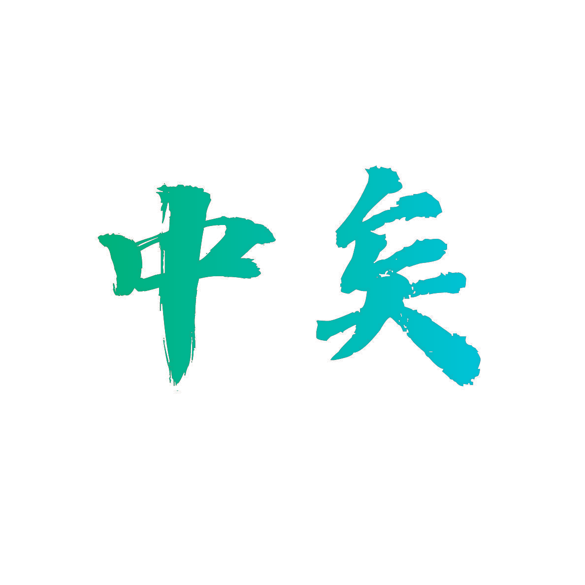 中矣