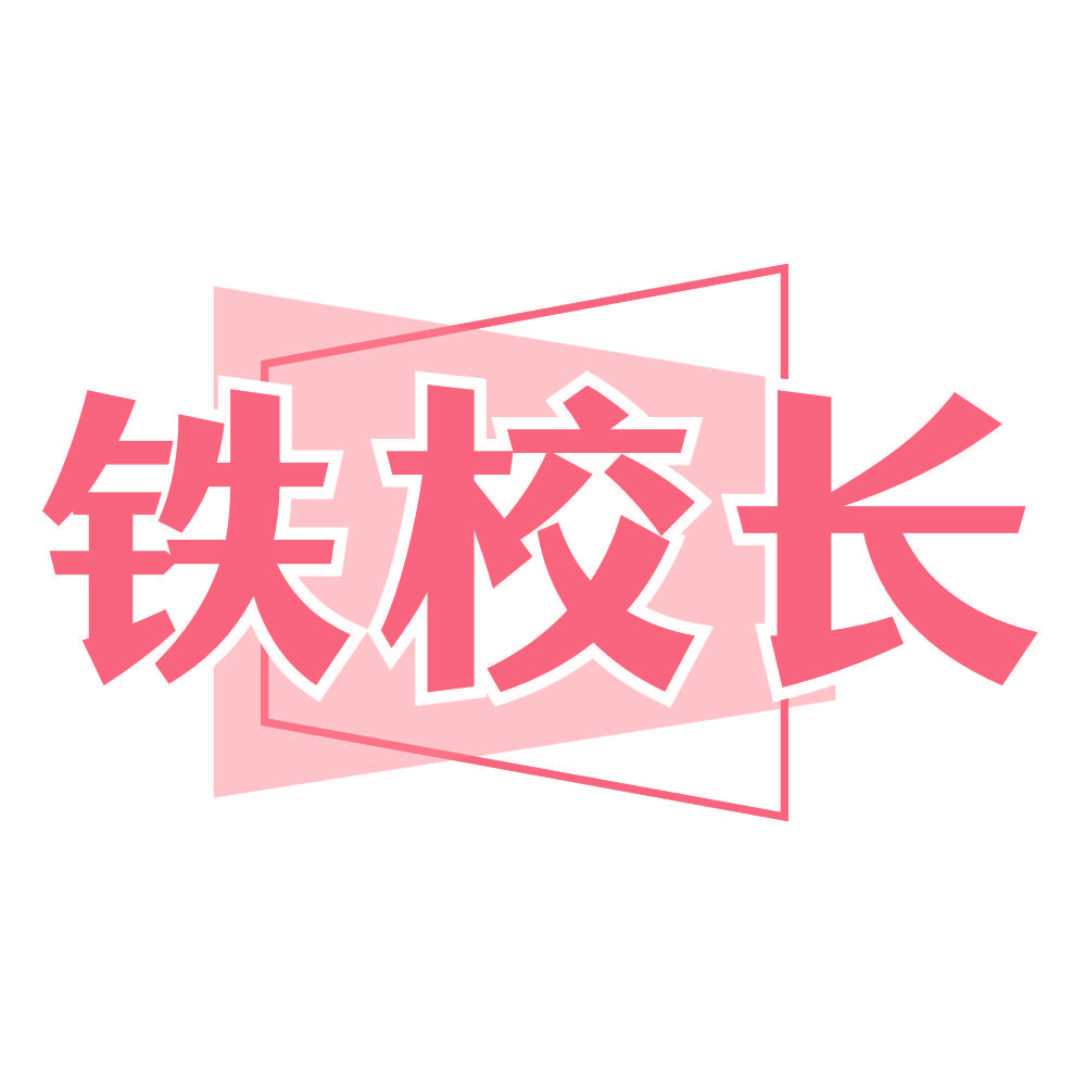 铁校长