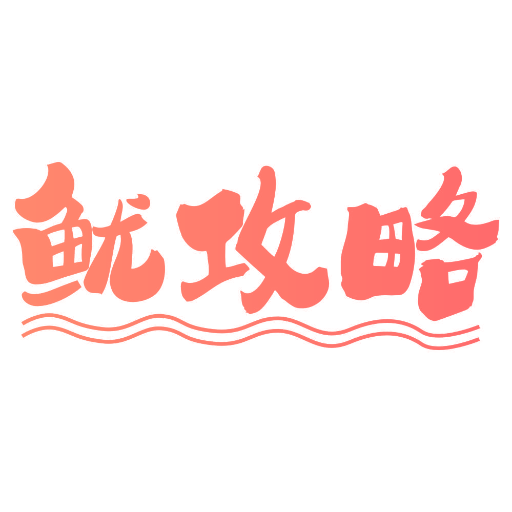 鱿攻略