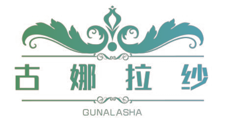 古娜拉纱
