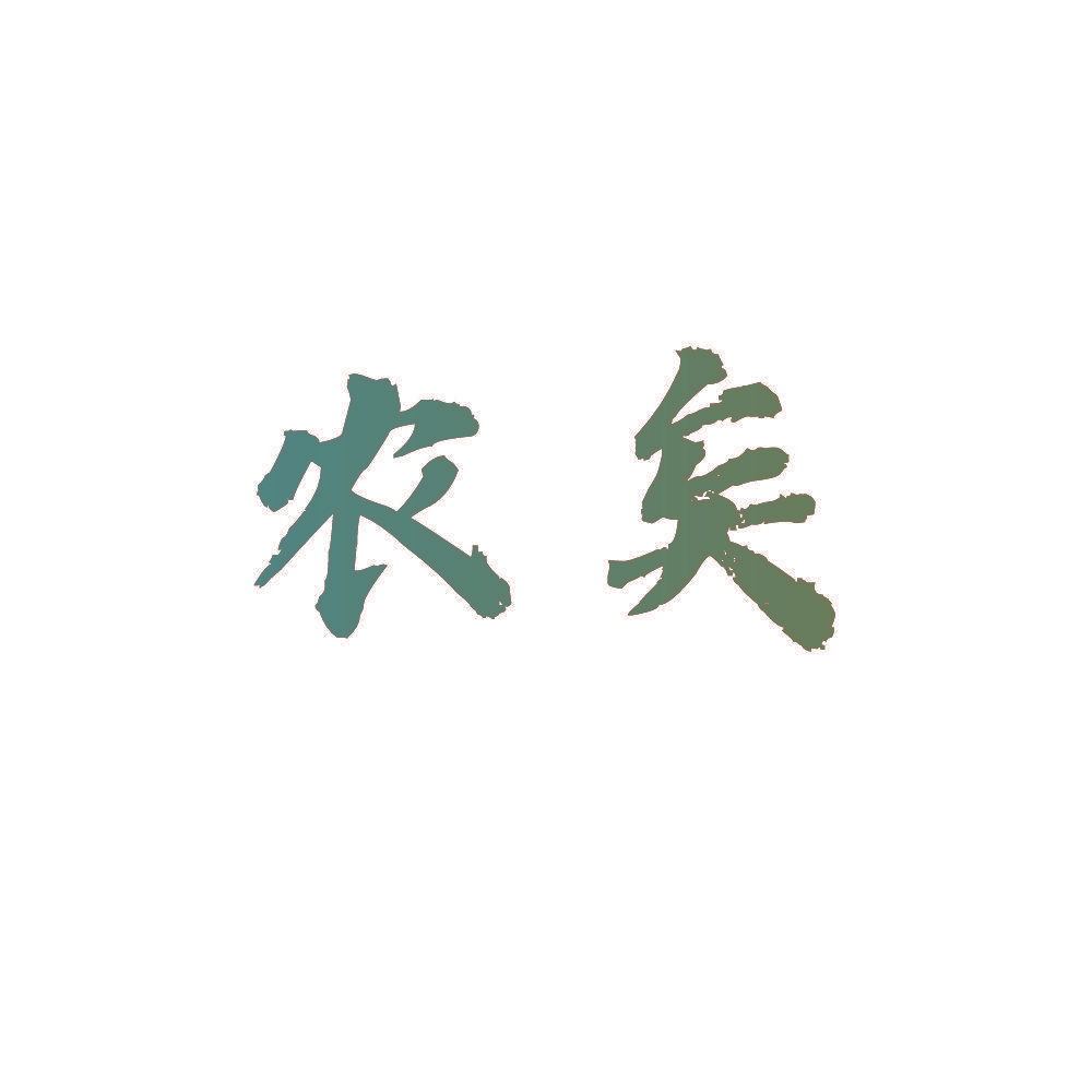 农矣