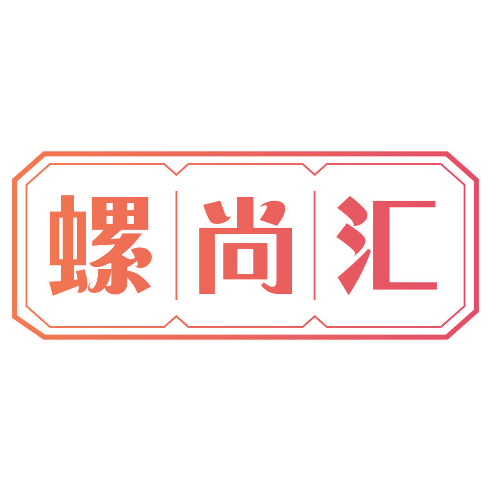 螺尚汇