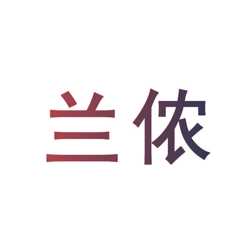 兰侬