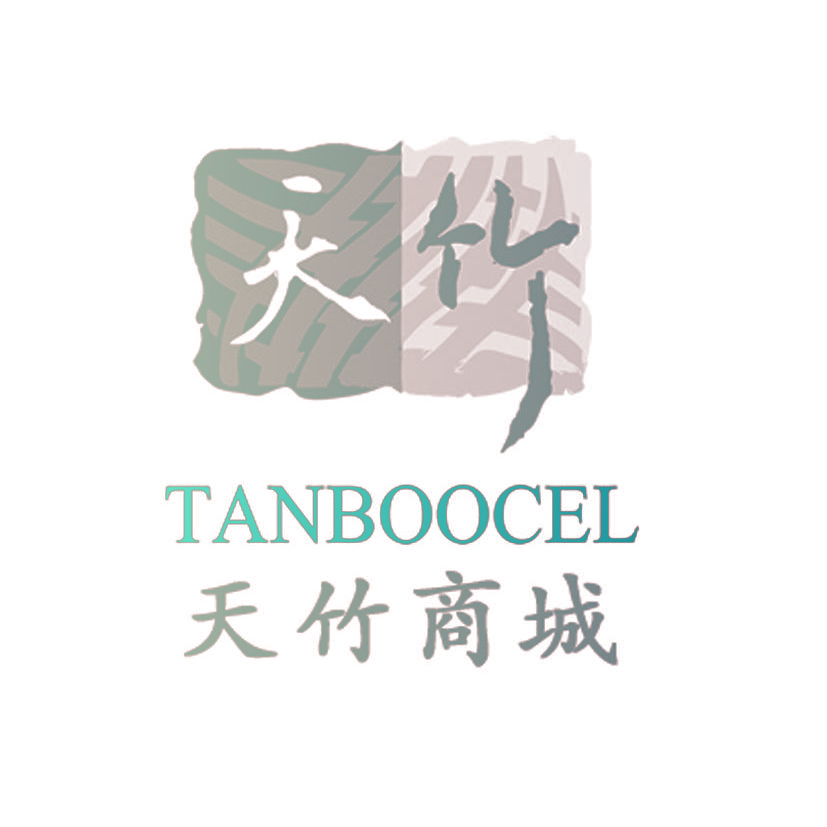 天竹 TANBOOCEL