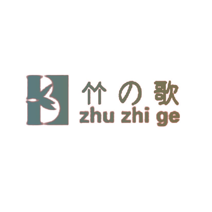 竹歌 ZHU ZHI GE