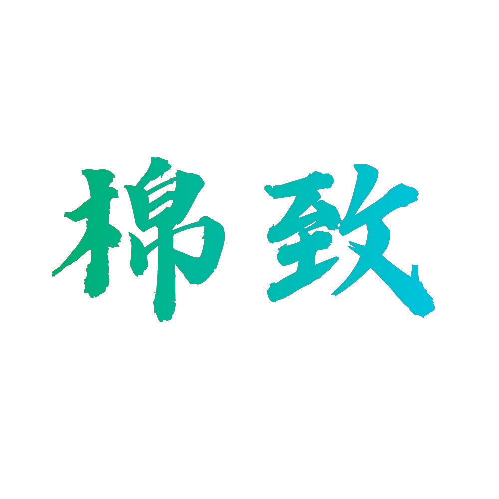 棉致