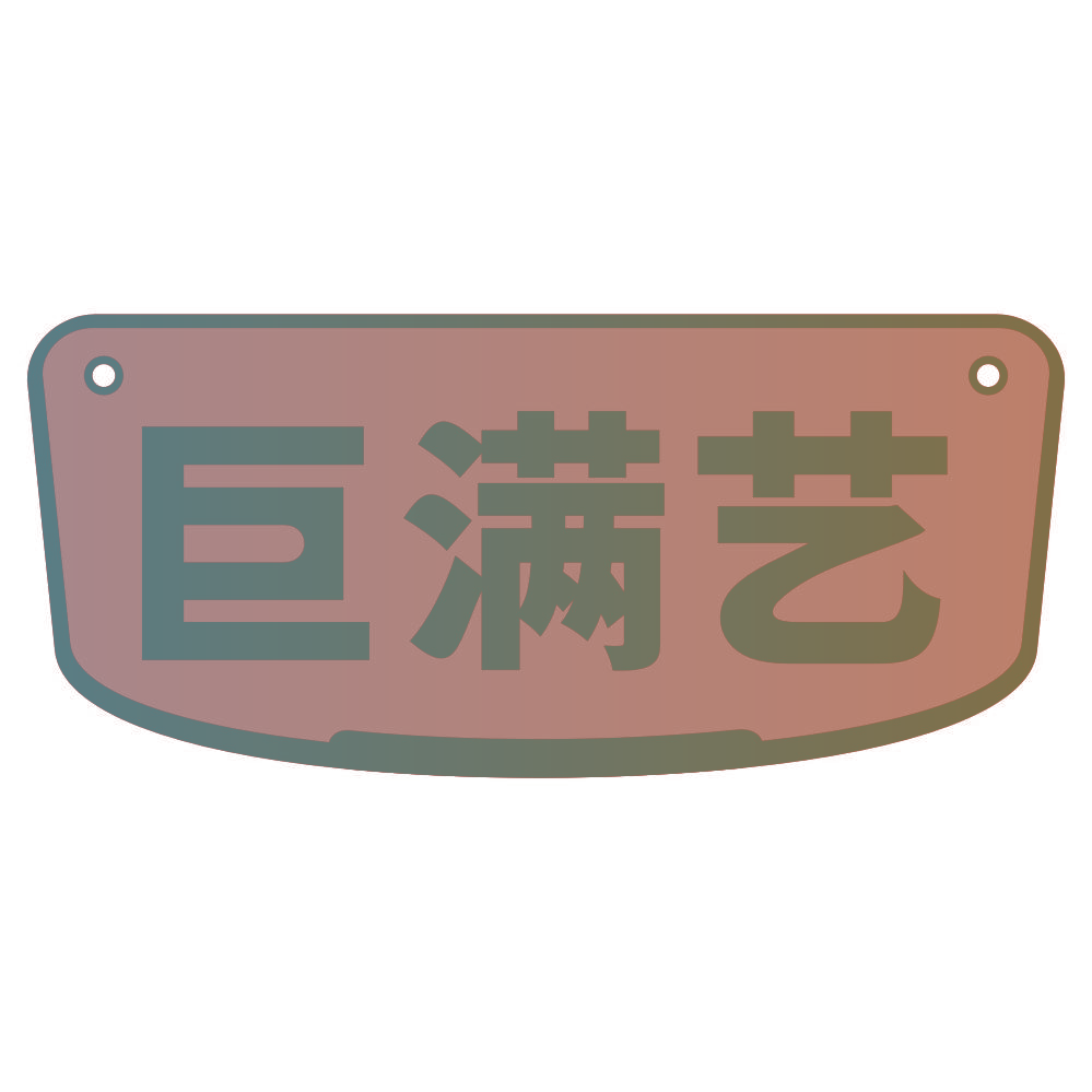 巨满艺