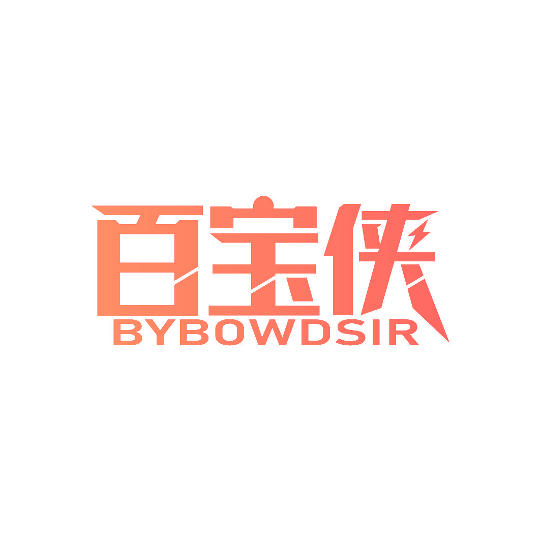 百宝侠 BYBOWDSIR