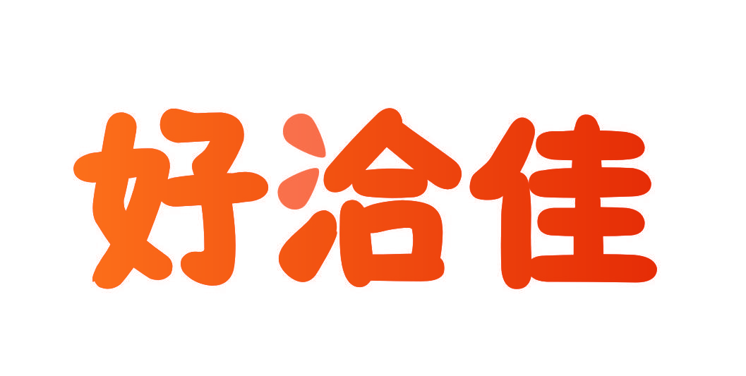好洽佳