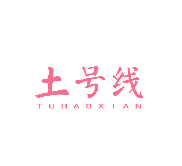 土号线