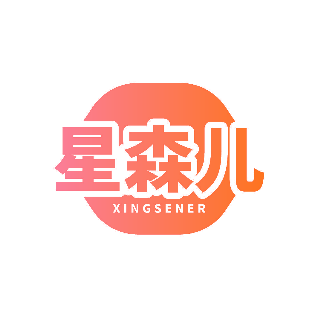 星森儿