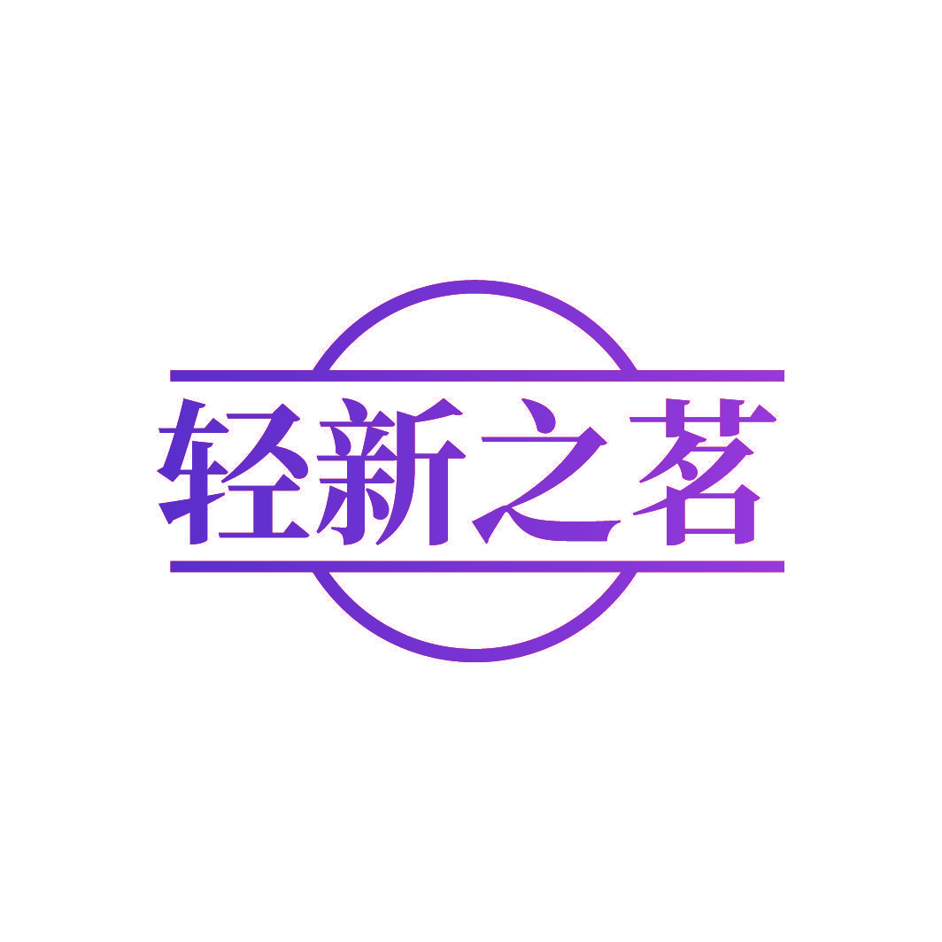 轻新之茗