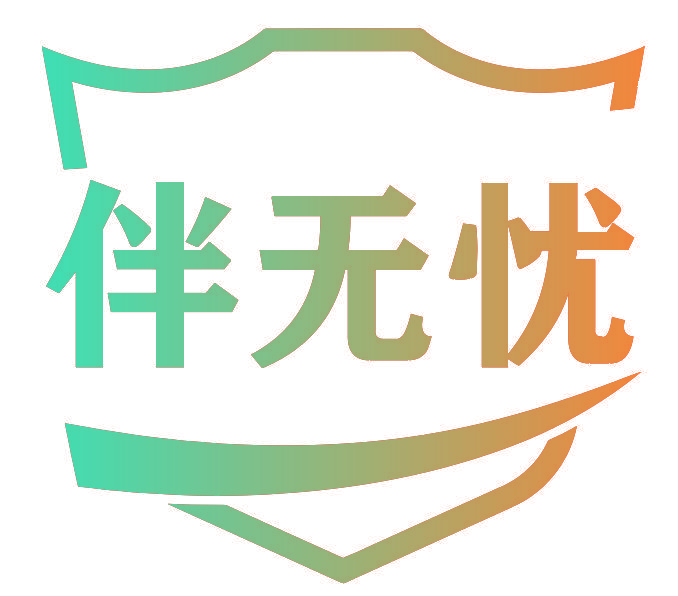 伴无忧