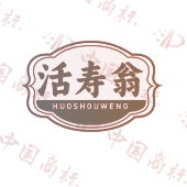 活寿翁