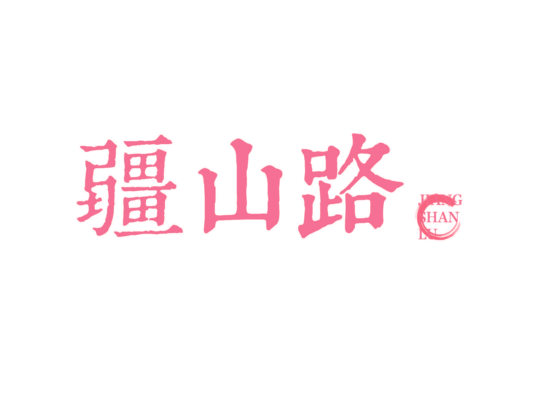 疆山路