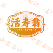 活寿翁