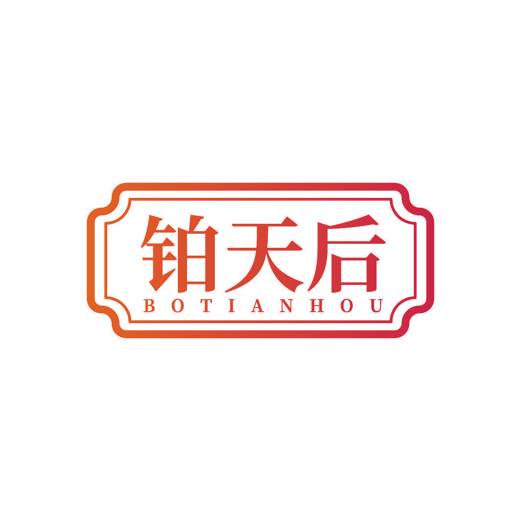 铂天后