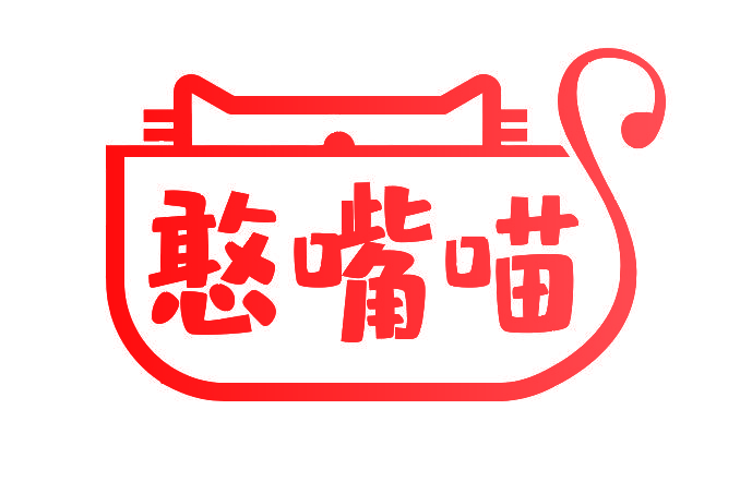 憨嘴喵