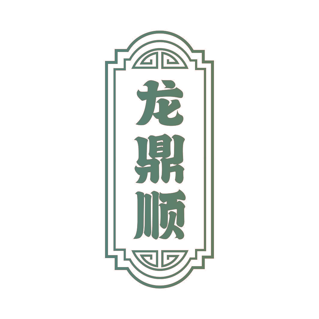 龙鼎顺