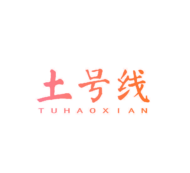 土号线