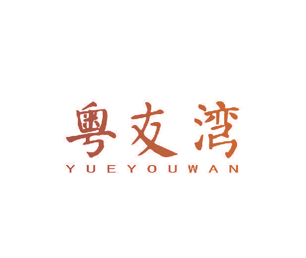 粤友湾