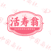 活寿翁