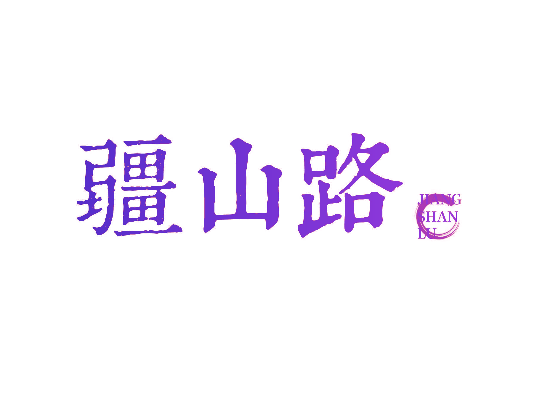 疆山路