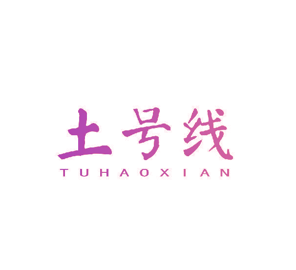 土号线