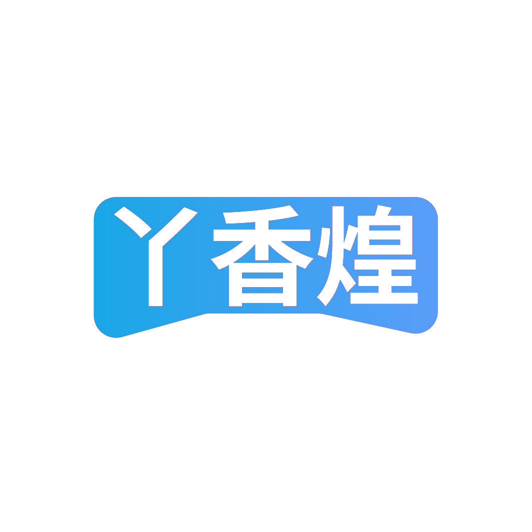 丫香煌
