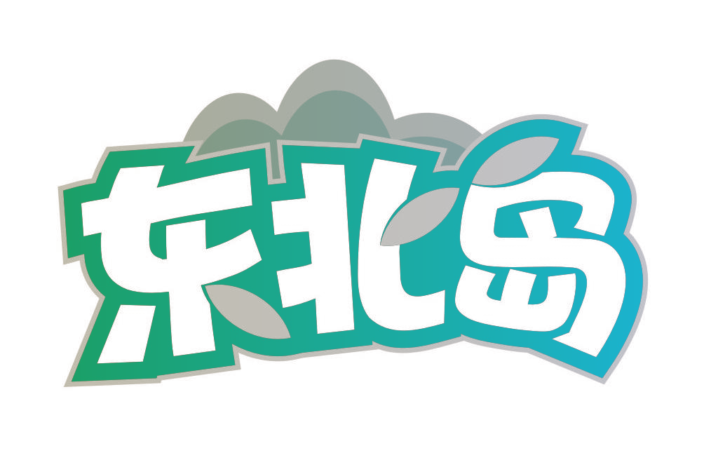 东北岛