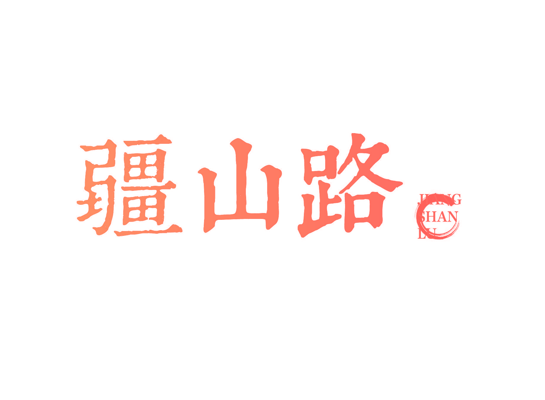 疆山路