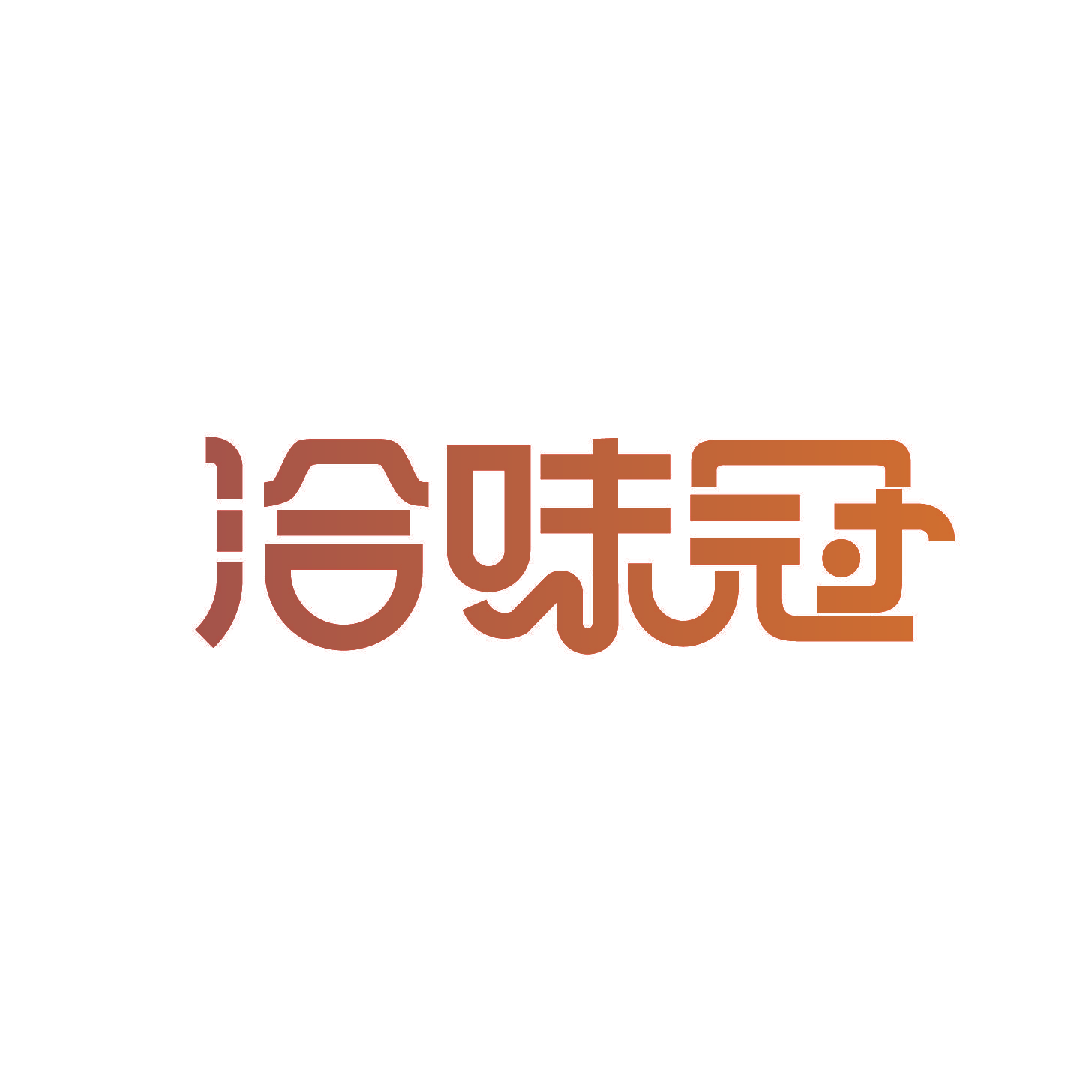 洽味冠
