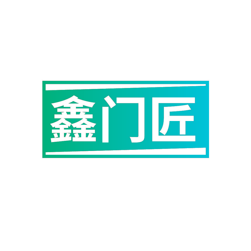 鑫门匠