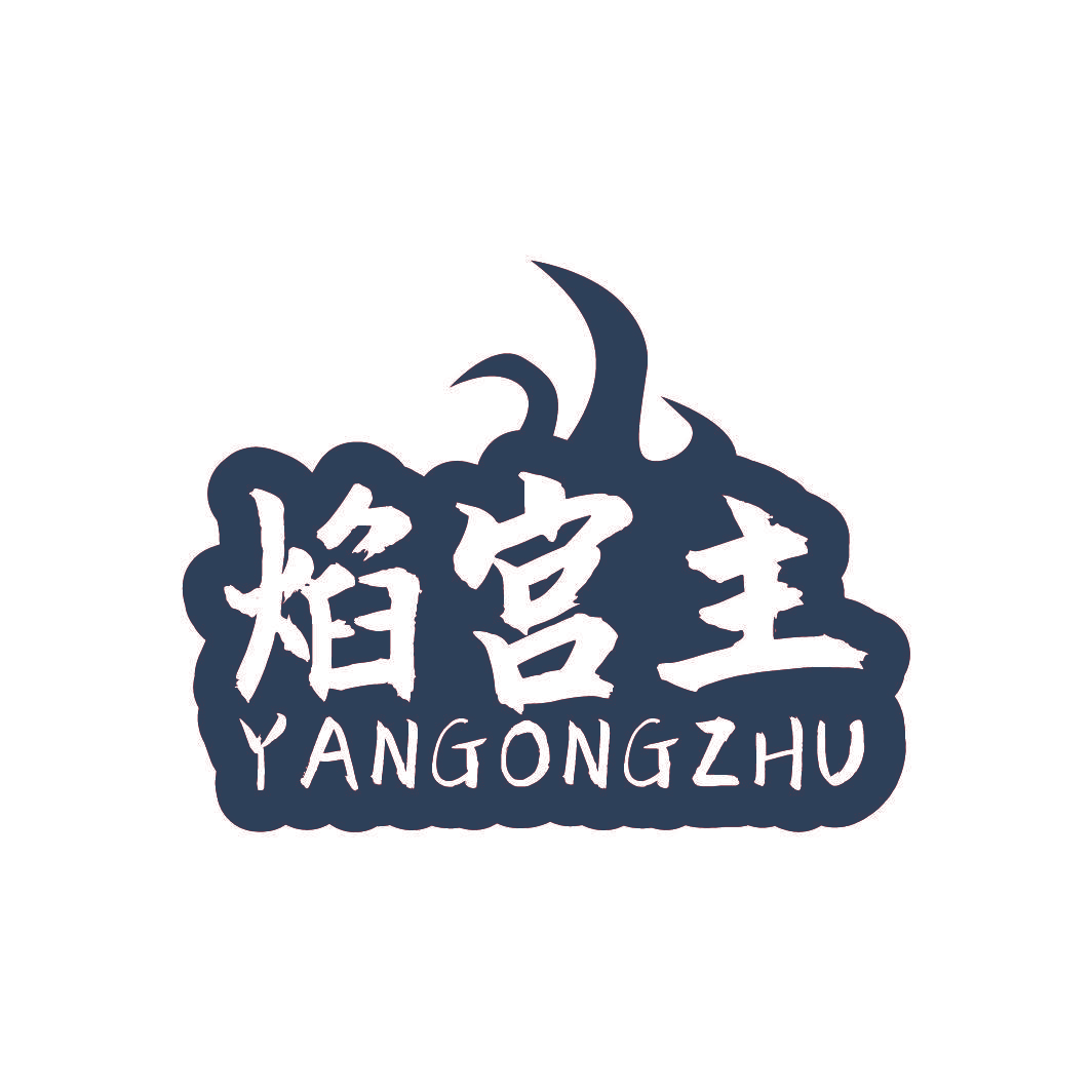焰宫主