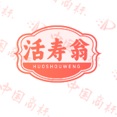 活寿翁