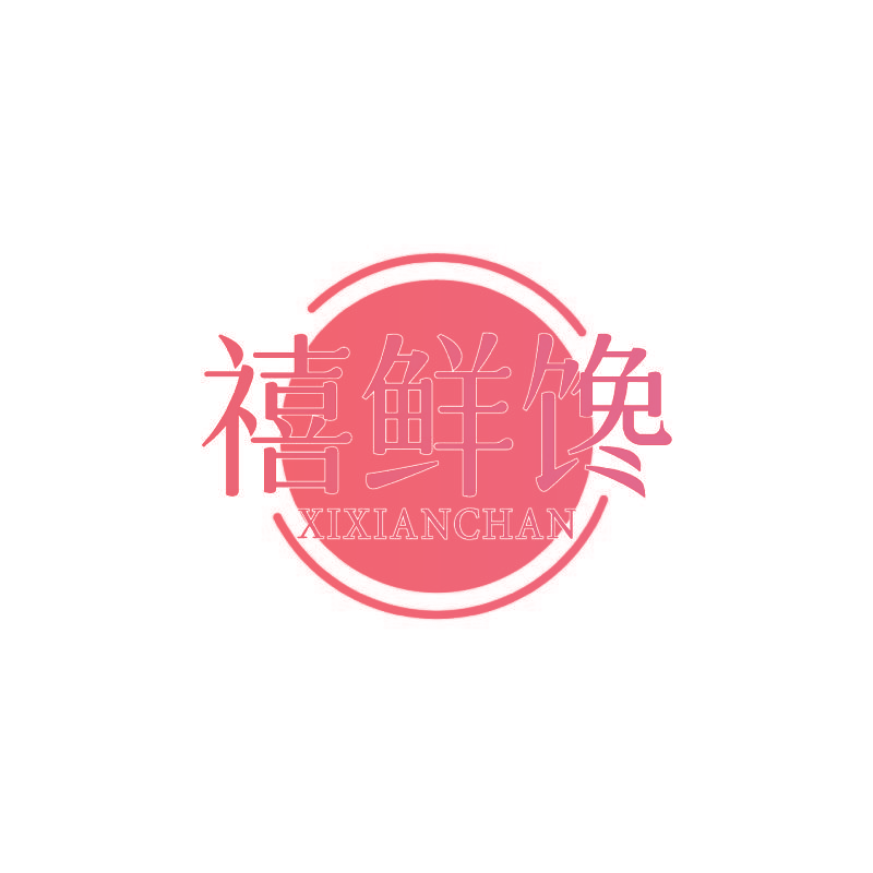 禧鲜馋