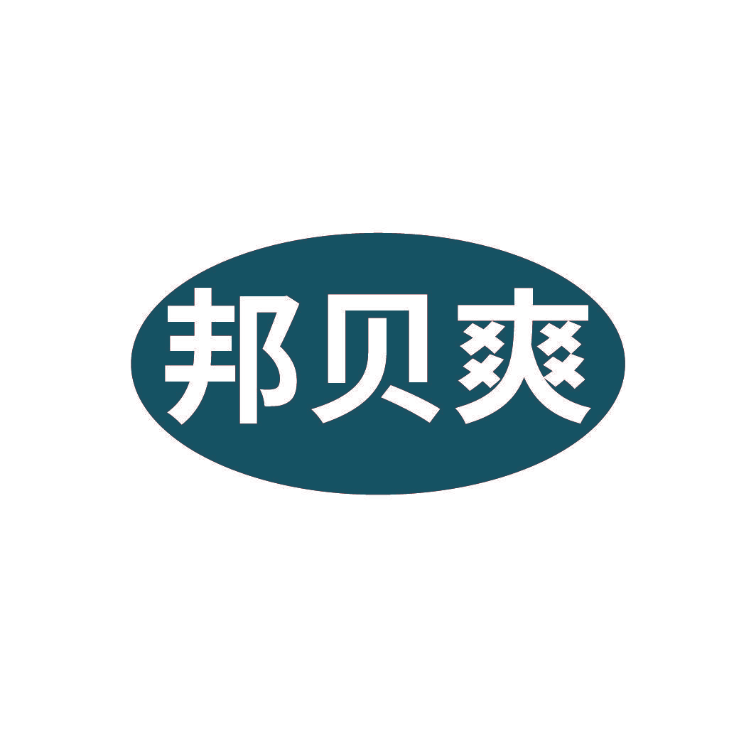 邦贝爽