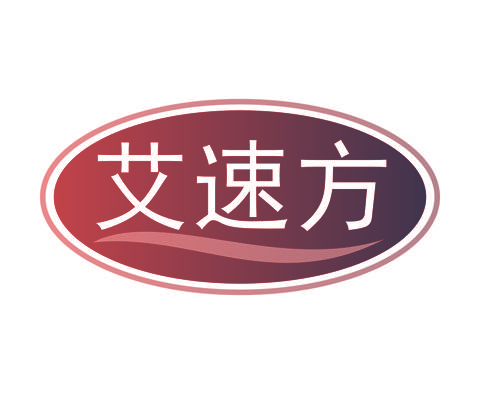 艾速方